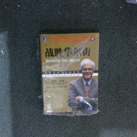 战胜华尔街