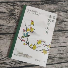 总有喜鹊待人来（好事会发生的，我们一起等待！百花奖、冰心奖作家自选集，随书附赠4张好运明信片）