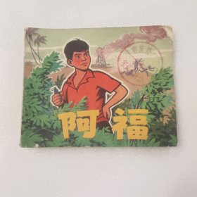 连环画：阿福