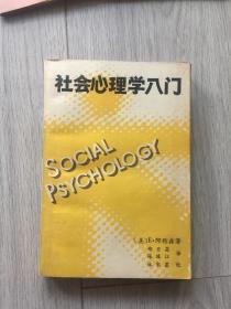 社会心理学入门