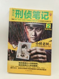 侯大利刑侦笔记2：辨骨寻凶（一部集侦查学、痕迹学、社会学、尸体解剖学、犯罪心理学之大成的教科书式破案小说。）