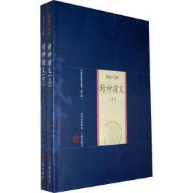 封神演义 中国古典小说、诗词 （明）陆西星　著，许仲琳　编，梁归智　整理 著 新华正版