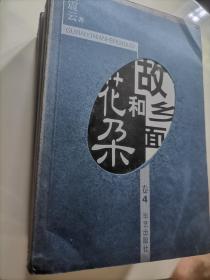 故乡面和花朵（全四册）