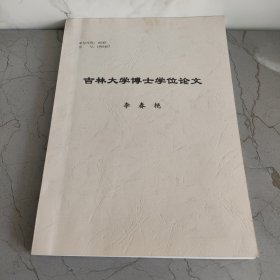 吉林大学博士学位论文 国有企业产权制度改革与资本市场发展