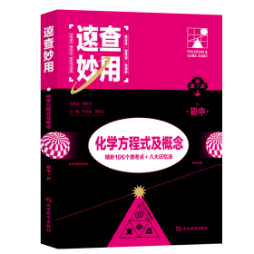 支点魔方速查妙用初中化学方程式及概念