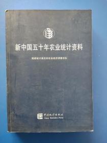 新中国五十年农业统计资料-中国统计出版社出版2000年12月第1版1印