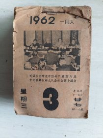 1962年日历一本（300多页，每页/天一图，记录广东地区名胜古迹，历史人文，当时的时事工业状况等)