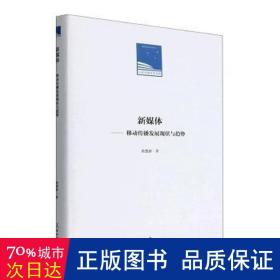 新媒体  移动传播发展现状与趋势