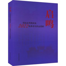 启鸣 书法高考指南及2022年考生作品赏析