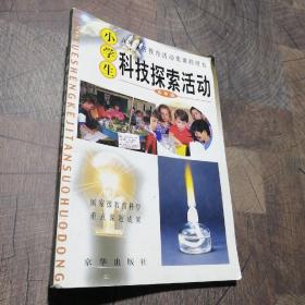 小学生科技探索活动五年级