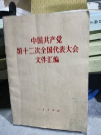 中国共产党第十二次全国代表大会文件汇编