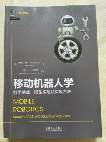 移动机器人学：数学基础、模型构建及实现方法