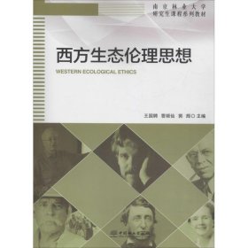 【正版书籍】西方生态伦理思想本科教材