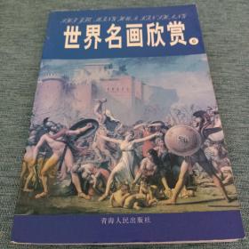 世界名画欣赏.六.十九世纪
(二)