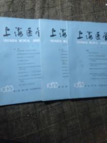 上海医学(第6卷1、2、3期)合售