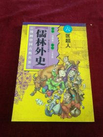 儒林外史(全十册)漫画中国名著