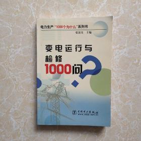 变电运行与检修1000问