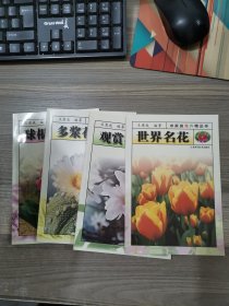 家庭花卉精品：《球根花卉、多浆花卉、观赏花木、世界名花》