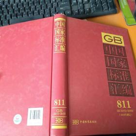 中国国家标准汇编811（2018年制定GB36470-36488）
