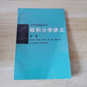 微积分学讲义专册