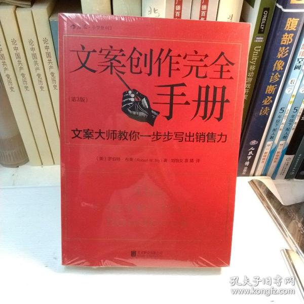 文案创作完全手册：文案大师教你一步步写出销售力