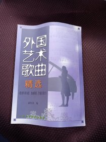 外國藝術(shù)歌曲精選:附鋼琴伴奏譜、歌曲簡析、作曲家簡介