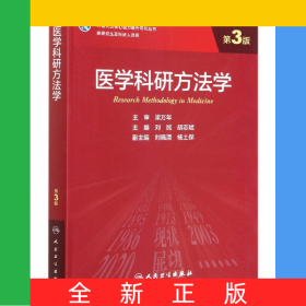 医学科研方法学(供研究生及科研人员用第3版国家卫生健康委员会十三五规划教材)/科研人