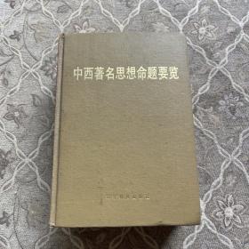 中西著名思想命題要覽