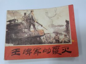 王牌军的覆灭
