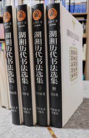 湖湘文库 湖湘历代书法选集（四册合售）