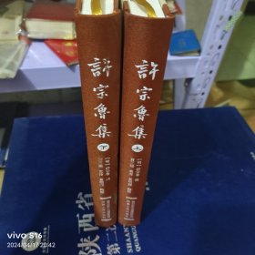 许宗鲁集 上下