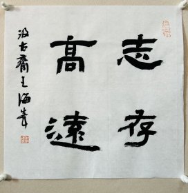 王海峰，中国书法家协会会员 ，河南省书法家协会会员，焦作市书法家协会理事，河南省武陟县书法家协会副主席兼秘书长。作品获河南省16、17届群众书展优秀作品奖，省市县的其他各种展览多次获奖入展。 【入选中国书法家协会主办展览】 2012年首届张芝奖全国书法大展 孔子艺术奖”全国书法篆刻作品展…… 《志存高远》一幅，保真，来自作者，34 x 34 cm，未裱，有作者与同批作品合影。d6772。