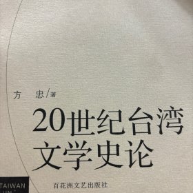 20世纪台湾文学史论