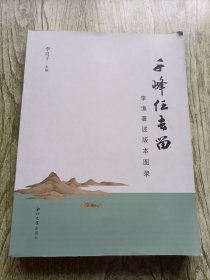 千峰任去留：李渔著述版本图录（签名）