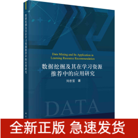 數(shù)據(jù)挖掘及其在學習資源推薦中的應用研究