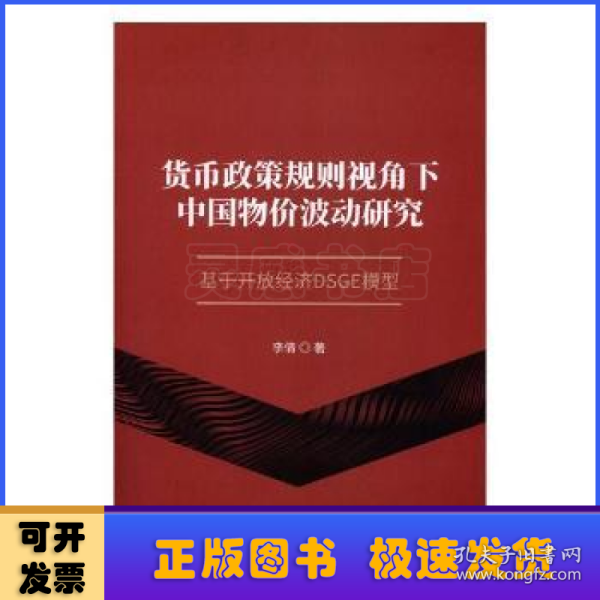 货币政策规则视角下中国物价波动研究：基于开放经济DSGE模型