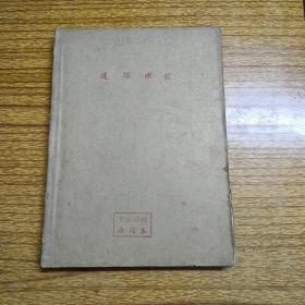 连环画报 1987年1--6合订本