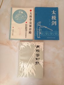太极拳系列丛书——太极拳对练。太极拳竞赛套路。太极剑。