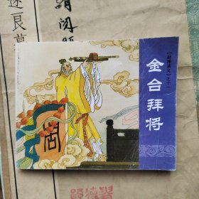 （金台拜将）封神演义之十一