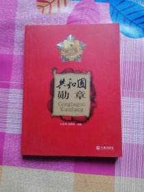 共和国勋章