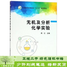 无机及分析化学实验/全国高等农林院校“十三五”规划教材