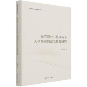 马克思公共性视域下大学生思想政治教育研究