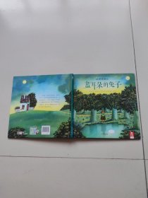乐乐趣绘本：蓝耳朵的兔子