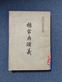 杨家府演义