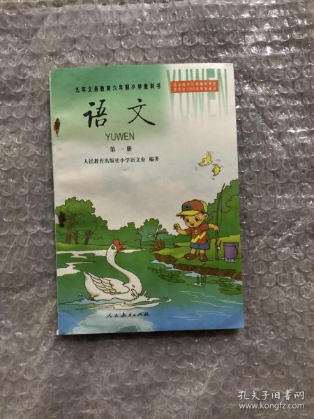 2000年初九年义务教育六年制小学教科书语文第一册，黑白印刷，未用无笔迹，品见图