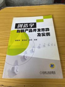 创造学与新产品开发思路及实例