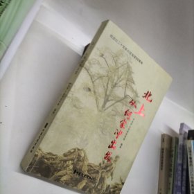 北上：从何家冲出发 内页全新未阅 实图拍摄 作者: 中共罗山县委宣传部 出版社: 中国文史出版社