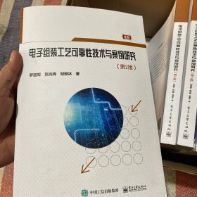 电子组装工艺可靠性技术与案例研究（第2版）