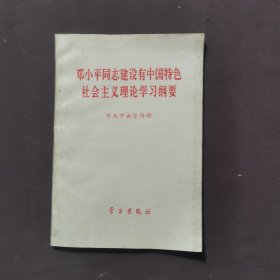 邓小平同志建设有中国特色社会主义理论学习纲要