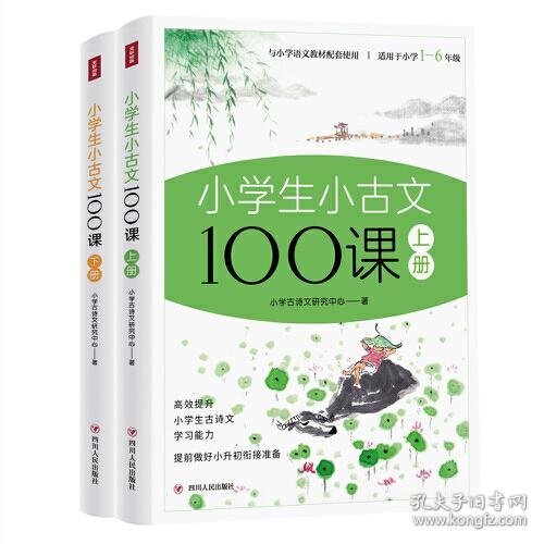 小学生小古文100课上下册 全彩插画版（原文+注释+译文+互动课堂+趣味漫画，满足小学生古文学习需求，让学生轻松获得文言文的启蒙）